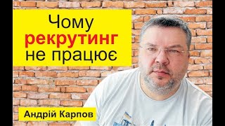 Чому рекрутинг не працює Андрій Карпов Вата шоу [upl. by Hui963]