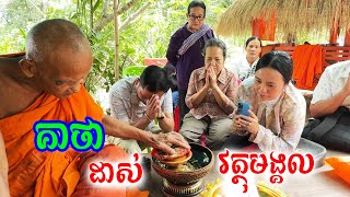 លោកឪប្រើគាថាដាស់វត្ថុមង្គល [upl. by Midge]