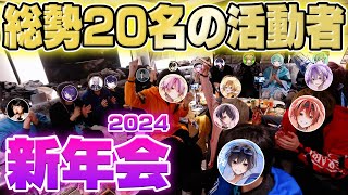 【神回】総勢20名の有名活動者が集まった新年会！！暴露でまくりで色とんでもない事にｗｗｗｗｗ【ちょこらび】 [upl. by Leinoto]