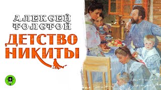 АЛЕКСЕЙ ТОЛСТОЙ «ДЕТСТВО НИКИТЫ» Аудиокнига Читает Александр Бордуков [upl. by Ahsrav923]