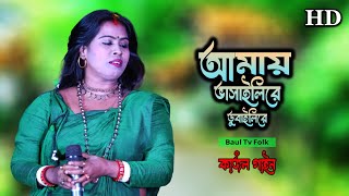 আমায় ভাসাইলিরে ডুবাইলিরে  Amay Bhasaili Re  Bengali Folk Songs  Kajol Gain  কাজল গাইন [upl. by Philana475]