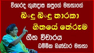 vichara bindu bindu tharaka බිංදු බිංදු තාරකා ගීත විචාරය [upl. by Arrim]