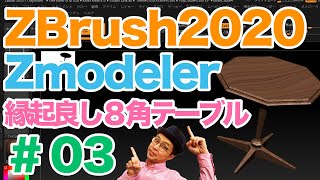 【 ZBrush2020 】のZmodelerの基礎講座 ＿03〜円柱からできちゃう縁起の良い８角形のテーブルをモデリング！！ [upl. by Aetnahs890]