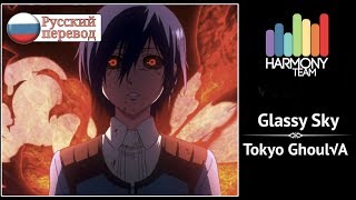 Tokyo Ghoul√A RUS cover VASILLA – Glassy Sky Harmony Team [upl. by Michel]