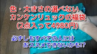 フェールラーベンのカンケンリュック福袋2点セット4980円を買ったので，開封してみた＜Macchans福袋SHOW＞ [upl. by Vogele]