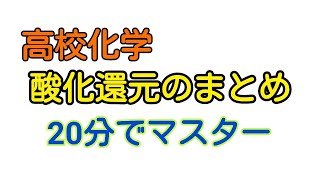 【化学基礎】酸化還元のまとめ【解き方・解説】 [upl. by Michaella]