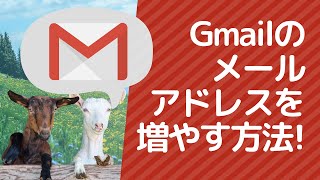 Gmailのメールアドレスを増やす方法【アカウントひとつで簡単】 [upl. by Ayotahs]