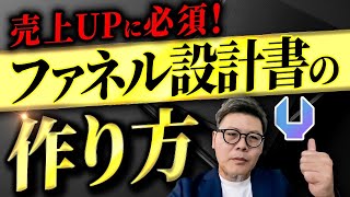 【自動化への第一歩】ファネル設計書の作り方を解説！UTAGEで自動化ファネル設計！ [upl. by Arnie]