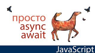 Просто o async await Без циклов и таймеров JavaScript [upl. by Edea]