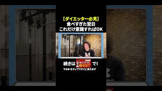 食べ過ぎた次の日は調整しない方が痩せます！ shorts 食べ過ぎた 食べ過ぎた次の日 食べ過ぎた翌日 食べ過ぎ 食べ過ぎリセット [upl. by Gnehc45]