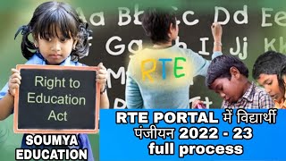 RTE PORTAL में विद्यार्थी पंजीयन 202223  rte cg portal 2022 student registration  rte portal [upl. by Evangeline]