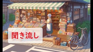 「聞き流し図書館」駄菓子屋『おかしの森』 [upl. by Aline13]