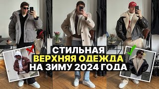 ВЕРХНЯЯ ОДЕЖДА НА ЗИМУ 2024 ГОДА  КАКОЙ ПУХОВИК ДУБЛЕНКУ ПАЛЬТО И БОМБЕР ВЫБРАТЬ ЗИМОЙ [upl. by Lenra]