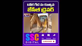 JCB Driver Destroyed Toll Gate Over Toll Fee Issue  Shorts SSCDigital Balannamuchatlu [upl. by Enniotna]