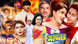 দুর্দান্ত দাপট । Durdanto Dapot  Rubel  Shahnaz  Bapparaz  Kajol Bangla FullMovie l Lava Digital [upl. by Kit91]