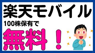 【楽天モバイル】楽天100株保有でスマホ通信料が1年無料に！ [upl. by Kameko]