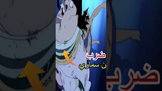 شخصيات في انمي ون بيس ضربت التنانين السماوية؟🔥🤯 ونبيس انمي onepiece anime [upl. by Georges171]