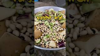 गावरान चुलीवरची चमचमीत चवळीची भाजी  चवळीची भाजी  Chavlichi Bhaji  Black Eyed Peas masala [upl. by Fanechka]