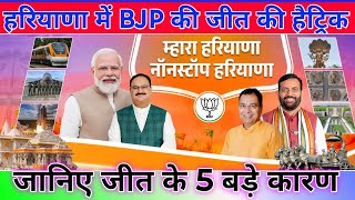 हरियाणा सरकार की बड़ी खबरें। जानिए BJP सरकार की हैट्रिक लगाने के 5 बड़े कारण। अंत्योदय मेले लगेंगे [upl. by Melany]