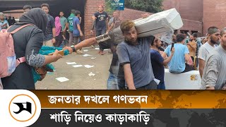 গণভবনের জিনিসপত্র নিয়ে জনতার কাড়াকাড়ি  Ganabhavan  Sheikh Hasina  Samakal News [upl. by Nosinned241]