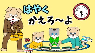 【アニメ 絵本読み聞かせ】なかなか家までたどり着かない子供のアニメ〜はやくかえろ〜よ〜 [upl. by Assanav90]