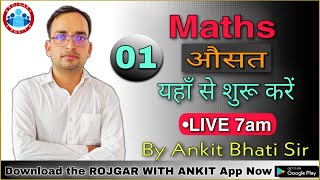 MATHS  Average  औसत Class 1 By Ankit Bhati Sir  Live 700 AM  Rojgar with Ankit [upl. by Nilkcaj782]