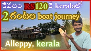 kerala backwaters boat ride in Alleppy only 120 rupees for 2 hours journeykeralaalleppytravel [upl. by Ibok]