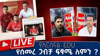 የአርሰናል EDU የሰመረ ጋብቻ ፍፃሜ ለምን   Live  Tribune Live  Tribune Sport  ትሪቡን ስፖርት [upl. by Idalla]