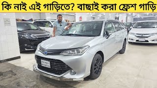 কি নাই এই গাড়িতে বাছাই করা ফ্রেশ গাড়ি Used car price in bangladesh  Car price bd  Axio fielder [upl. by Calypso]