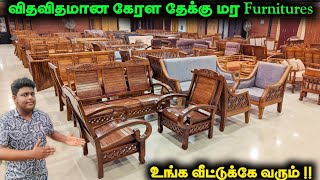 😱 விதவிதமான கேரள தேக்கு மர Furnitures நம்ப முடியாத விலையில் [upl. by Premer]