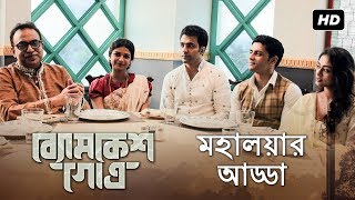 মহালয়ার আড্ডা  Byomkesh Gowtro  Abir  Arindam  Arjun  Bibriti  Sauraseni  SVF [upl. by Loydie]