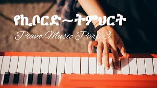 የፒያኖ ኪቦርድ ትምህርት ክፍል 3  Piano Keyboard Lesson Part 3 [upl. by Flora]