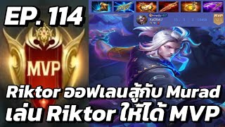 RoV  MVP Xล่OIIสU EP114 Riktor ออฟเลนสู้กับ Murad เล่น Riktor ให้ได้ MVP [upl. by Aisined]