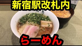 【新宿駅】イートルミネで鴨to葱のラーメンと親子丼を食べる [upl. by Cormac]