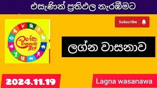 lagna wasanawa 4346today DLB Lottery Results ලොතරැයි ප්‍රතිඵල 20241119 [upl. by Urbas]