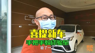 買新車驗車五個步驟，老司機手把手教你操作，最後一步很關鍵 [upl. by Garold859]