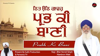 ਪ੍ਰਭ ਕੀ ਬਾਣੀ  Prabh Ki Bani  Bhai Harvel Singh Hambran Wale  Sukh Production  Parwana TV [upl. by Enirhtak]