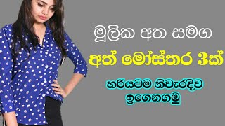 අත් කට හිරවීම් නැතුව මූලික අත සමග තවත් අත් මෝස්තර 3ක්  How to make basic sleeve  mahum sinhala [upl. by Kreager276]