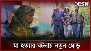 মাকে হত্যার বিষয়ে যা বলছেন সাদের পরিবার  Bogura News  Desh TV [upl. by Beore637]