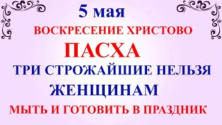 5 мая Пасха Христос Воскрес Что нельзя делать в Пасху Народные традиции и приметы дня [upl. by Lawrenson197]