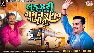 લક્ઝરી માં વાગે ગમન સાંથલ ના ગીત  Jignesh Barot  Jornang Live Program  HD Video [upl. by Neelyak]