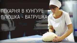 Как работает Пекарня Плюшка  Ватрушка Как делают ремесленный хлеб багеты с сыром и вкусные пироги [upl. by Aerahs]