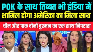 POK के साथ तिब्बत भी इंडिया में शामिल होगा pak media on india latest today pak media on india [upl. by Aiuqat]