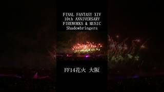 Shadowbringers FINAL FANTASY XIV FIREWORKS amp MUSIC FF14花火 shorts fireworks ff14 [upl. by Renate64]