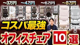 【予算別1位】コスパ最強！オフィスチェア10選【超おすすめ】 [upl. by Moreta]