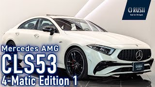 2022メルセデスAMG CLS53 4MATIC＋エディション1 左ハンドル 世界限定300台 カシミアホワイトマグノ [upl. by Lleda]