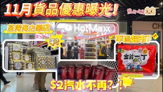 Hotmaxx荃灣海之戀店｜11月最新優惠｜香港超市大戰｜香港超市vs國內超市｜逆市價再現｜平價｜超市｜攻港｜內地｜掃貨｜消費市道｜Hotmaxx｜好特賣 [upl. by Schreib502]