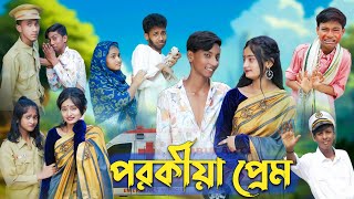 পরকীয়া প্রেম l Porokiya Prem l Bangla Natok l Comedy Video l Toni amp Tuhina l Palli Gram TV official [upl. by Amsaj262]