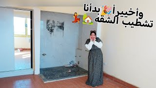 وأخييراً🎉بدأت أصعب وأحلى مُهمّه فحياتي🙏خلاص دخلنا في الجد والحلم بيتحول حقيقه🙈💃 [upl. by Etnuhs]