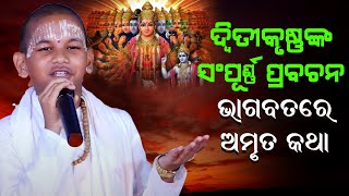 କୁନି ପ୍ରବଚକଙ୍କ ସମ୍ପୂର୍ଣ୍ଣ ପ୍ରବଚନkuniprabachaka sampurna prabachana bhagabatare amruta katha [upl. by Lebazi299]